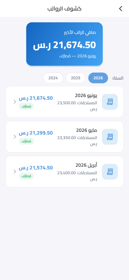 Arabic employee payslip history in the EAMS mobile app